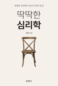 딱딱한 심리학